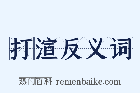 打渲反义词是什么意思的图片